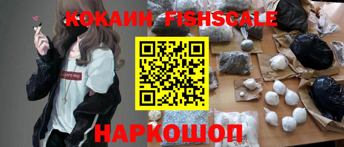Кокаин Fish Scale  Вход с VPN  как найти закладки  Кокаин FishScale  Кинешма 