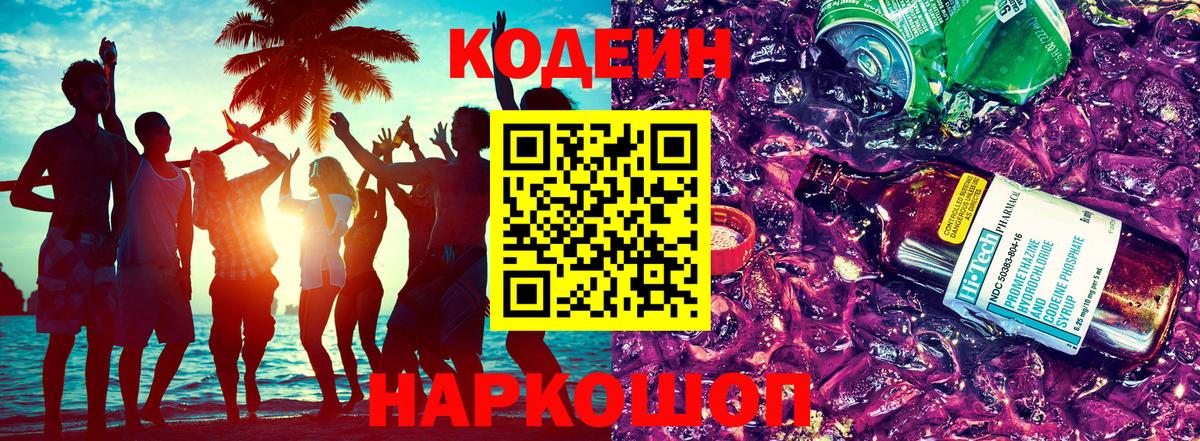 Codein напиток Lean (лин) Кинешма