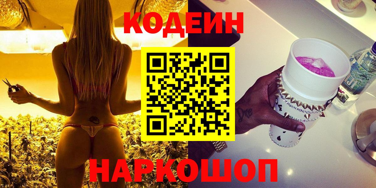 Кинешма  Кодеиновый сироп Lean Purple Drank  Вход с VPN  Кодеин Purple Drank 